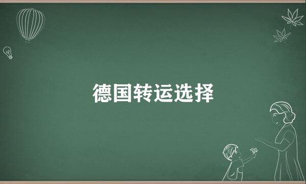 德国转运选择