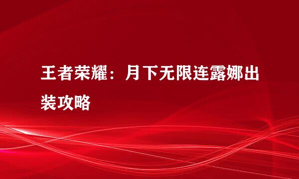 王者荣耀：月下无限连露娜出装攻略
