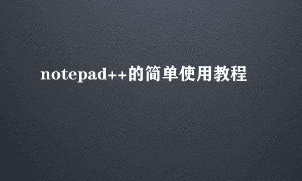 notepad++的简单使用教程