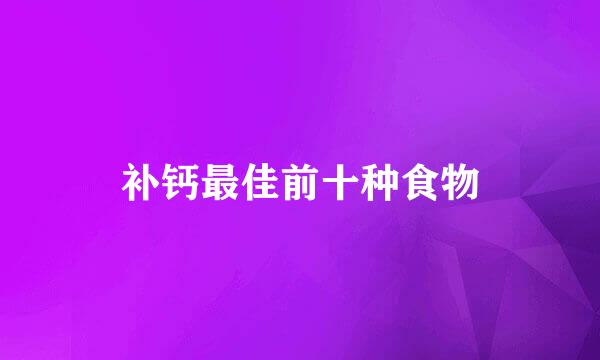 补钙最佳前十种食物