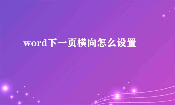 word下一页横向怎么设置