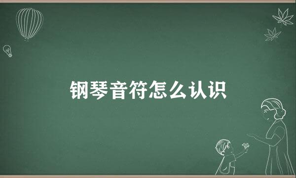 钢琴音符怎么认识