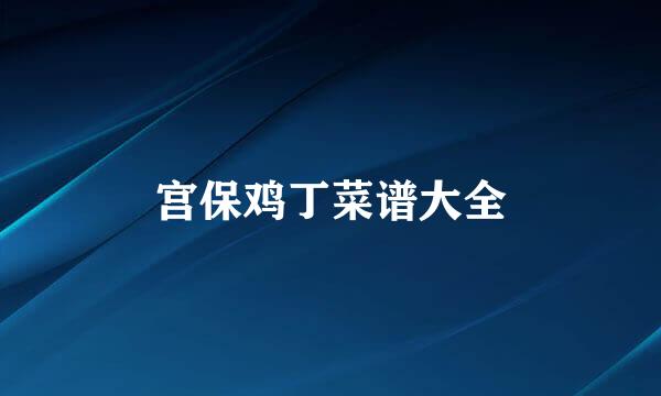 宫保鸡丁菜谱大全
