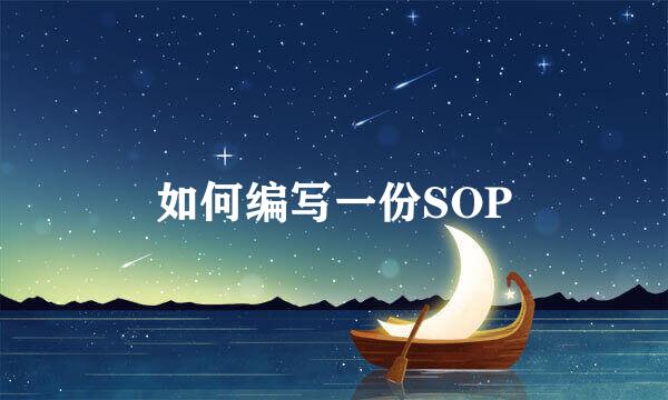 如何编写一份SOP