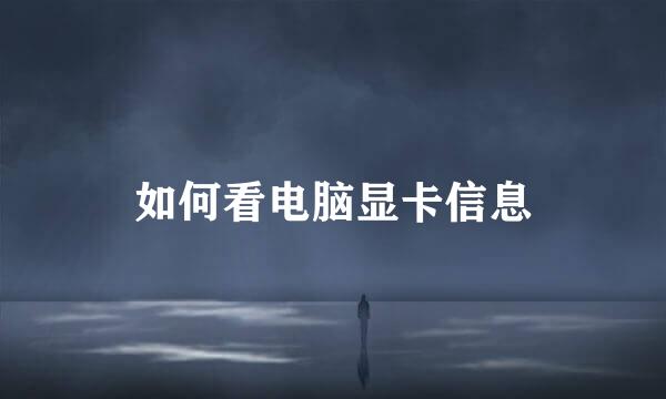 如何看电脑显卡信息