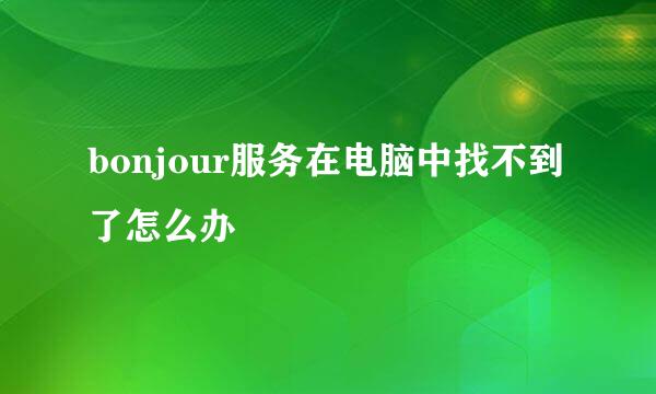 bonjour服务在电脑中找不到了怎么办