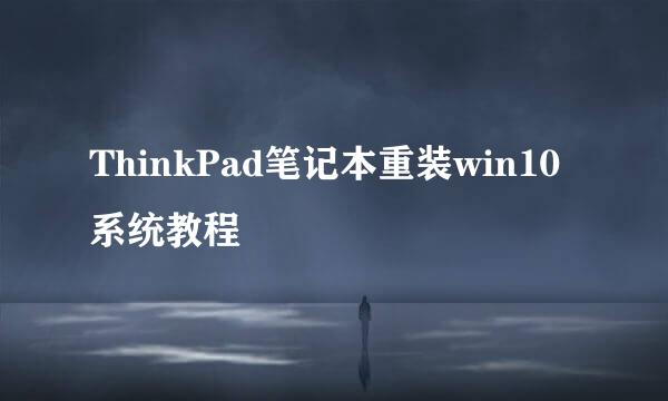 ThinkPad笔记本重装win10系统教程