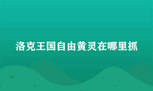 洛克王国自由黄灵在哪里抓