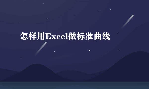 怎样用Excel做标准曲线