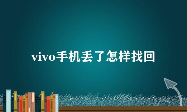 vivo手机丢了怎样找回