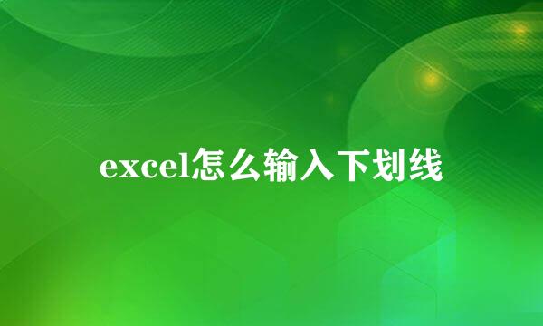 excel怎么输入下划线