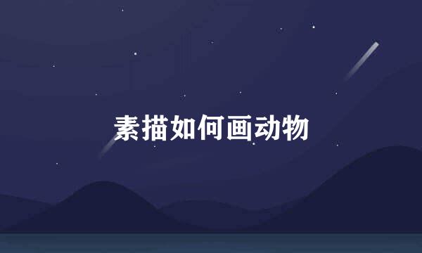 素描如何画动物