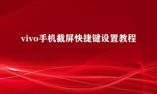 vivo手机截屏快捷键设置教程