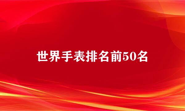 世界手表排名前50名