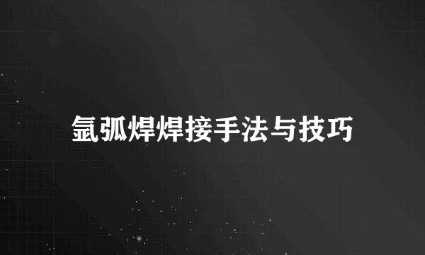 氩弧焊焊接手法与技巧