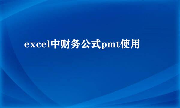 excel中财务公式pmt使用