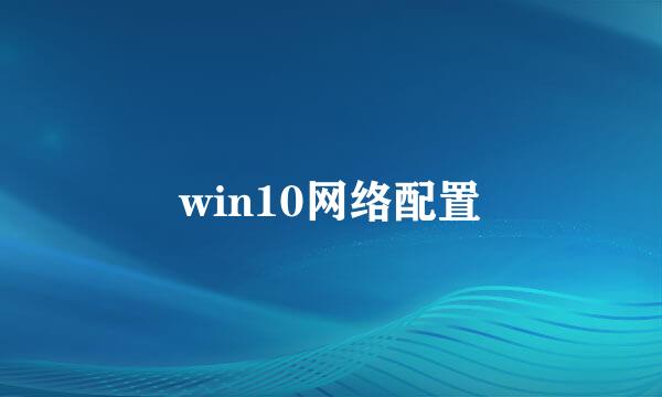 win10网络配置