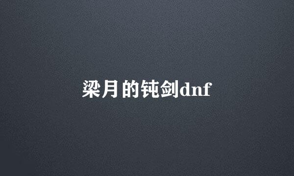 梁月的钝剑dnf