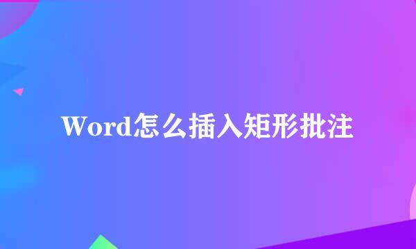 Word怎么插入矩形批注