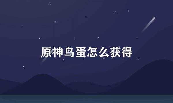 原神鸟蛋怎么获得