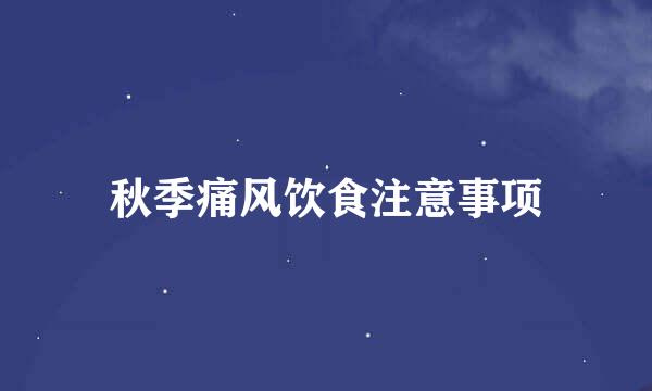 秋季痛风饮食注意事项