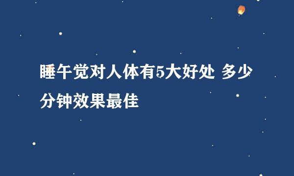 睡午觉对人体有5大好处 多少分钟效果最佳