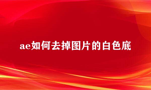 ae如何去掉图片的白色底