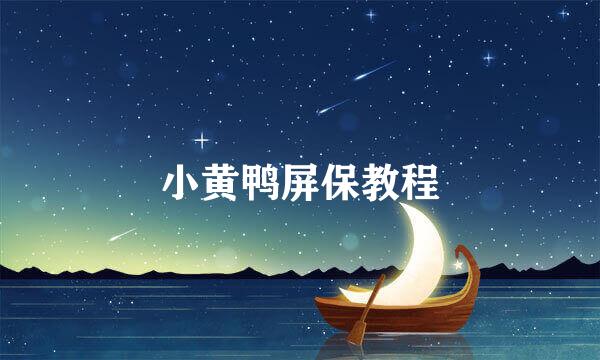 小黄鸭屏保教程