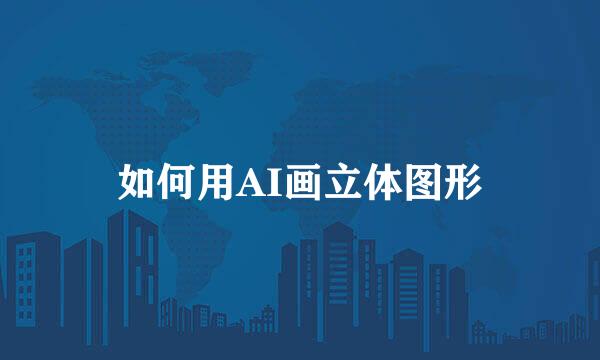 如何用AI画立体图形