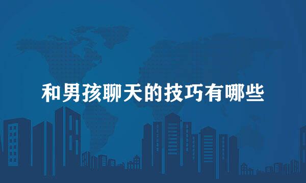 和男孩聊天的技巧有哪些