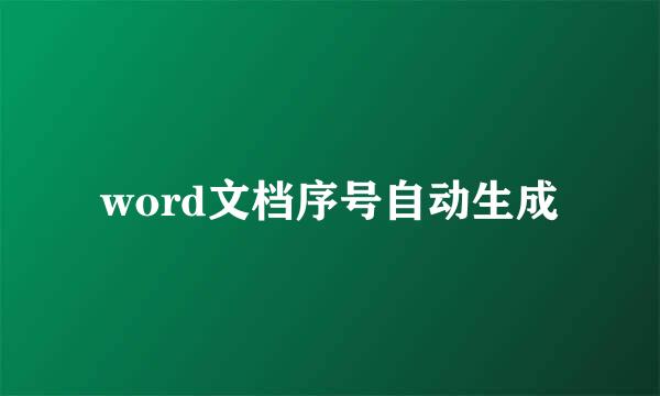 word文档序号自动生成