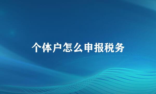个体户怎么申报税务