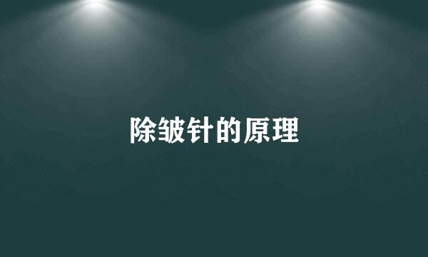除皱针的原理