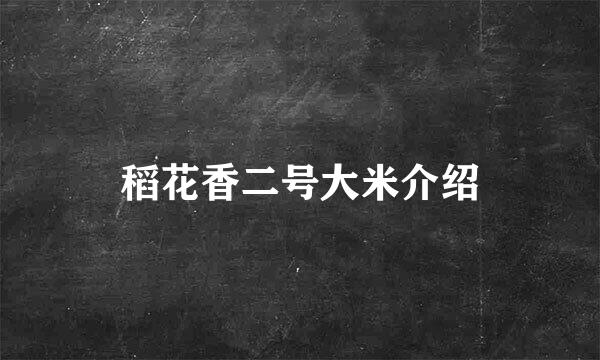 稻花香二号大米介绍