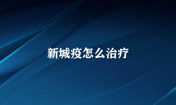 新城疫怎么治疗
