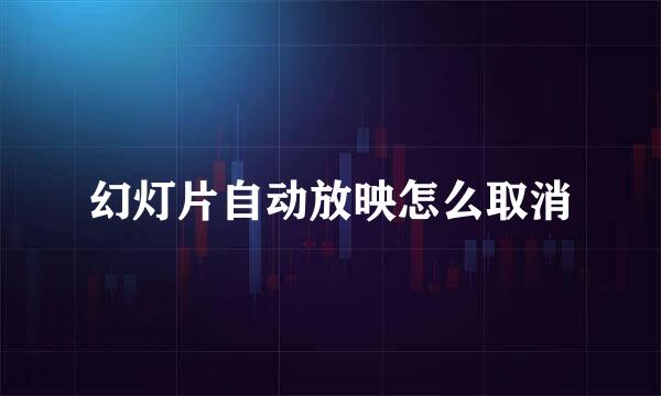 幻灯片自动放映怎么取消