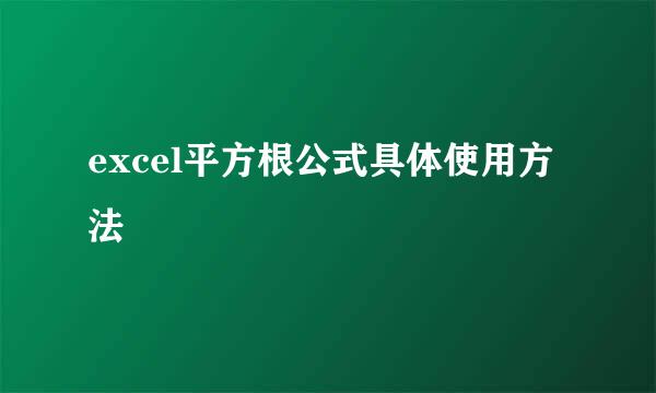 excel平方根公式具体使用方法