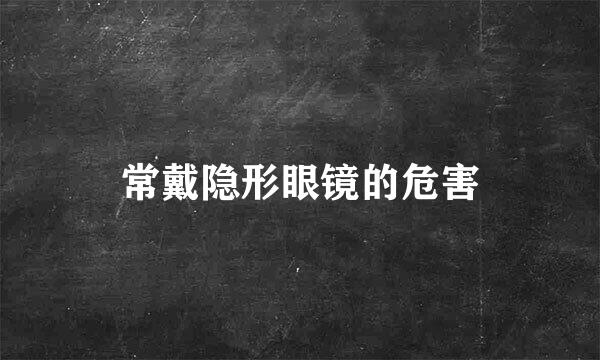 常戴隐形眼镜的危害