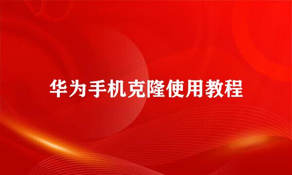 华为手机克隆使用教程