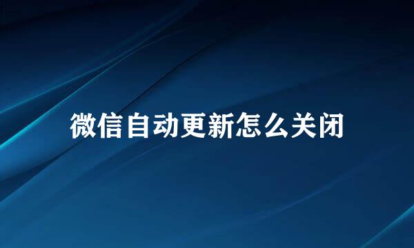 微信自动更新怎么关闭