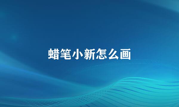蜡笔小新怎么画
