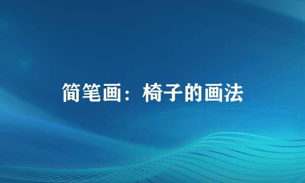 简笔画：椅子的画法