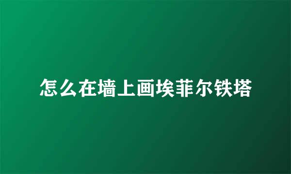 怎么在墙上画埃菲尔铁塔