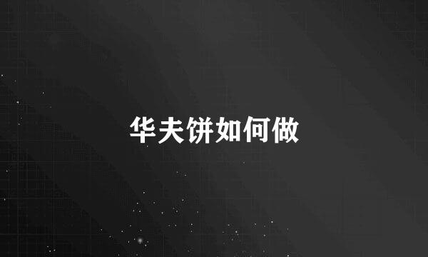 华夫饼如何做