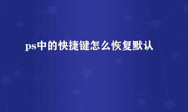 ps中的快捷键怎么恢复默认