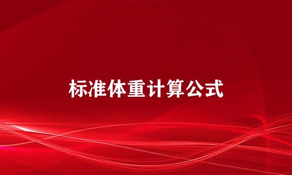 标准体重计算公式