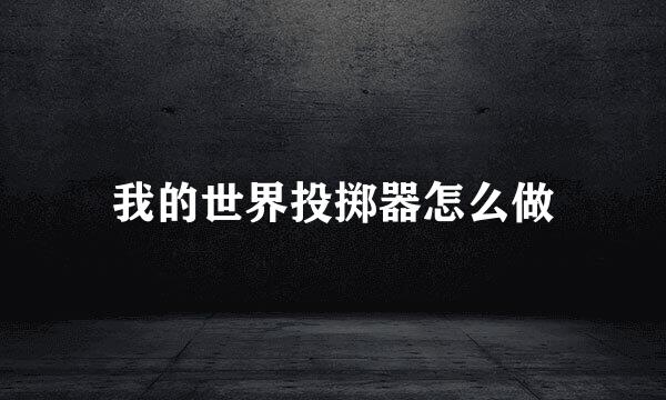 我的世界投掷器怎么做