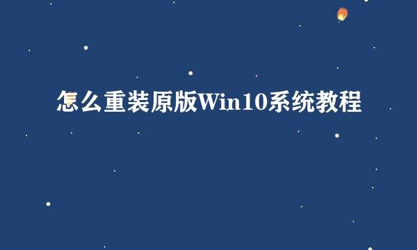 怎么重装原版Win10系统教程