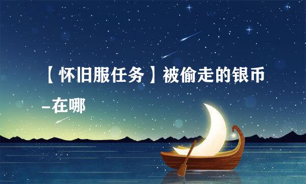 【怀旧服任务】被偷走的银币-在哪