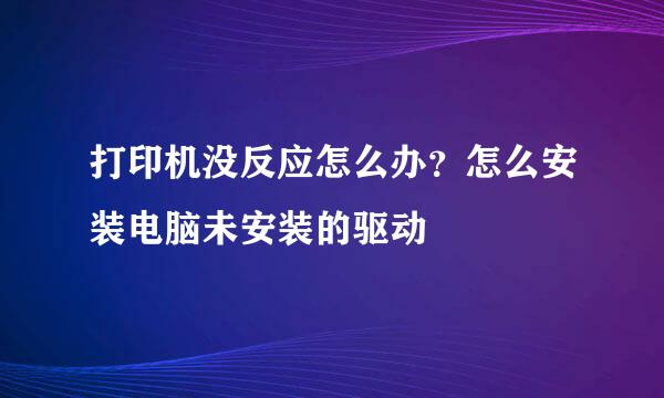 打印机没反应怎么办？怎么安装电脑未安装的驱动